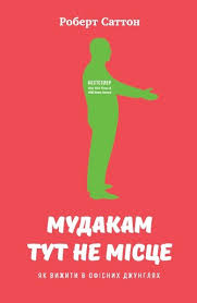 борис литвак 7 шагов к стабильной самооценке скачать бесплатно Mudakam Tut Ne Misce Yak Vizhiti V Ofisnih Dzhunglyah Robert Satton Kupiti Http Nashformat Ua Catalog Knygy Biznes 1 Kniga Mudakam Tut Ne M Stse Yak Vizh Books