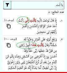 تأم ل سورة يوسف بدأت بحلم في الآية الرابعة يا أبت إن ي رأيت أحد عشر كوكبا والشمس والقمر يوسف ٤ وانتهت القصة بتفسير هذا الحلم عند islam quran quran math