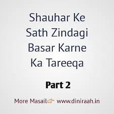 Humbistari ka sunnat tariqa in islam, humbistari ka pakiza tariqa, humbistari aadab aur masail, humbistari ki dua. Shauhar Ke Sath Zindagi Basar Karne Ka Tareeqa Part 2
