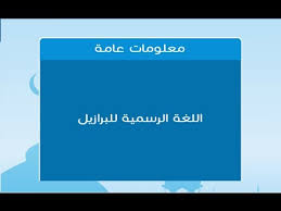 ماهي اللغة الرسمية للبرازيل اللغه الاساسيه في البرازيل عزه و ثقه