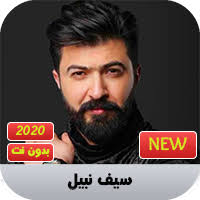 موقع دندنها لتحميل واستماع الاغانى والالبومات العربية mp3 مجاناً , دندنها. Ø³ÙŠÙ Ù†Ø¨ÙŠÙ„ 2020 Ø¨Ø¯ÙˆÙ† Ù†Øª ØªØ·Ø¨ÙŠÙ‚Ø§Øª Ø§Ù„Ù†Ø³ÙŠÙ…
