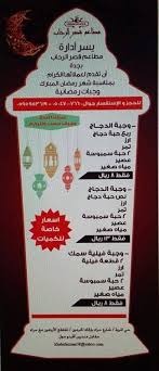 مطاعم قصر الرحاب Rehab Palace Restaurant Startseite Dschidda Speisekarte Preise Restaurant Bewertungen Facebook