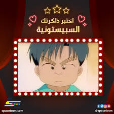 Please download one of our supported browsers. Spacetoon On Twitter Ø´Ø®ØµÙŠØ© Ø¸Ù‡Ø±Øª ÙÙŠ Ø£Ø­Ø¯ Ø£Ø´Ù‡Ø± Ø£Ø¹Ù…Ø§Ù„ Ø³Ø¨ÙŠØ³ØªÙˆÙ† Ù‡Ù„ Ø¨Ø¥Ù…ÙƒØ§Ù†ÙƒÙ… ØªØ°ÙƒØ± Ø§Ø³Ù… Ø§Ù„Ø´Ø®ØµÙŠØ© Ùˆ Ø§Ø³Ù… Ø§Ù„Ø¹Ù…Ù„ Ø¹ÙŠØ¯ Ø³Ø¨ÙŠØ³ØªÙˆÙ†19