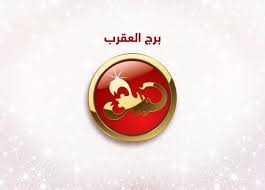 برج العقرب 2017 مع جاكلين عقيقي توقعات حظ العقرب جاكلين عقيقي