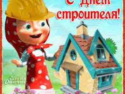 Красивые открытки и картинки с днём строителя. Otkrytka Animashka S Dnem Stroitelya Skachat Besplatno Na Kartinok Ru