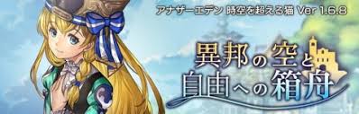 アナデン 異邦の空と自由への箱舟 断章攻略 アナザーエデン アルテマ