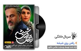 معرفی کامل سریال رقص روی شیشه به همراه امتیازها و نظر مردم و منتقدان، عکس‌ها، ویدئو، نقد مجموعه «رقص روی شیشه» یک ملودرام اجتماعی در مذمت مهاجرت و در ستایش خانواده است. Ø¯Ø§Ù†Ù„ÙˆØ¯ Ø³Ø±ÛŒØ§Ù„ Ø±Ù‚Øµ Ø±ÙˆÛŒ Ø´ÛŒØ´Ù‡ Ù†ÛŒÙˆØ²ÛŒÙ†