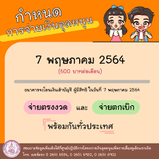เงินอุดหนุนบุตร 2564 เดือนพฤษภาคม โอนแล้ววันนี้ 7 พ.ค. Jsr5mdz7ppoefm