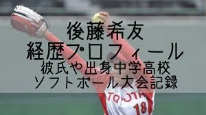 The site owner hides the web page description. å¾Œè—¤å¸Œå‹ã®wikiçµŒæ­´ãƒ—ãƒ­ãƒ•ã‚£ãƒ¼ãƒ« å½¼æ°ã‚„å‡ºèº«ä¸­å­¦é«˜æ ¡ã‚„ã‚½ãƒ•ãƒˆãƒœãƒ¼ãƒ«å¤§ä¼šè¨˜éŒ² Gãƒãƒ£ãƒ³ãƒãƒ«