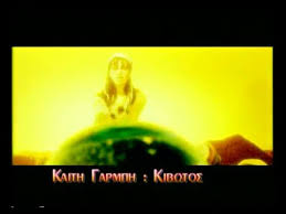 See more of καίτη κωνσταντίνου on facebook. Kaith Garmph Kibwtos Kivotos Official Video Clip Youtube