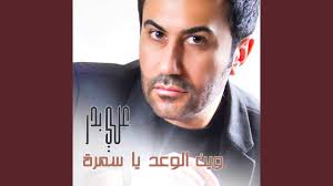 Wen Al Waad Ya Samra