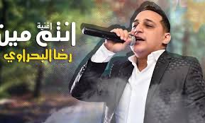 تحميل اغنية انتو مين رضا البحراوي 2020 اغنية انتم مين mp3 يوتيوب fictional characters character john