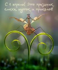 Сложно найти человека, который бы не улыбнулся при упоминании о 1 апреля. Kartinki S Nadpisyami S 1 Aprelya Eto Prazdnik Smeha Shutok I Prikolov