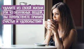 как влюбить в себя парня по переписке 10 советов Udalite Iz Svoej Zhizni Eti 10 Nenuzhnyh Veshej Vy Pochuvstvuete Priliv Schastya I Udovolstviya Psihologiya Stress Zhizn