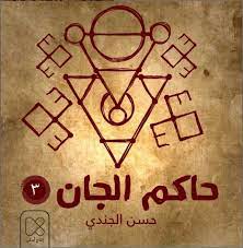 الحلقة الثالثة من سلسلة حاكم الجان إنتاج أصلي من كتاب صوتي وجه آخر للحقيقة لا يظهر إلا في الخفاء و pdf books reading arabic books free ebooks download books