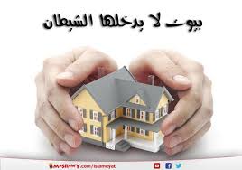 بيوت لا يدخلها الشيطان مصراوى
