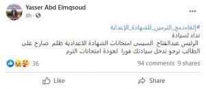 رابط نتيجة الشهادة الإعدادية نتيجة الشهادة الإعدادية نتيجة تالته اعدادي. Ø¥Ù„ØºØ§Ø¡ Ø¯Ù…Ø¬ Ø§Ù„ØªØ±Ù…ÙŠÙ† Ù„Ù„Ø´Ù‡Ø§Ø¯Ø© Ø§Ù„Ø¥Ø¹Ø¯Ø§Ø¯ÙŠØ© Ø§Ø³ØªØºØ§Ø«Ø§Øª Ø§Ù„Ø·Ù„Ø§Ø¨ ÙˆØ£ÙˆÙ„ÙŠØ§Ø¡ Ø§Ù„Ø£Ù…ÙˆØ± Ù…Ù† Ù‚Ø±Ø§Ø± Ø·Ø§Ø±Ù‚ Ø´ÙˆÙ‚ÙŠ