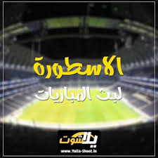 موقع الاسطورة لبث المباريات مباشر بدون تقطيع ، روابط الاسطورة واتساب وسناب شات مشاهدة أهم مباريات اليوم في جميع البطولات ومشاهدة مباريات. Ø§Ù„Ø§Ø³Ø·ÙˆØ±Ø© Ù„Ù„Ø¨Ø« ØªÙˆÙŠØªØ±