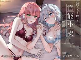 20%OFF】【オナニー実演】読みながら聴ける官能小説朗読オナニー～旗絵とあちゃんとラブホ女子会～【ありがた～い私】 [汁次元] | DLsite  同人 - R18