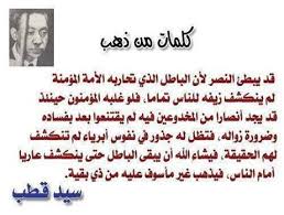 النصر رحم الله العالم الرباني المجاهد الشيخ سيد قطب رحمة واسعة وأدخله الدرجات العلا من الجنه وألحقنا به في الصالحين Quotes Arabic Content Writing