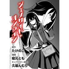 マンガよもんがオリジナル作品「ジェノサイド・オンライン」配信開始😘 仮.. | マンガよもんが さんのマンガ | ツイコミ(仮)