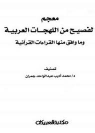 تصفح وتحميل كتاب ضاد العربية في ضوء القراءات القرآنية Pdf مكتبة عين الجامعة