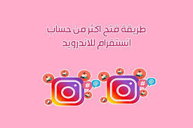 تشغيل حسابين انستقرام باستخدام انستقرام بلس الذهبي instag instagram accounts enamel pins instagram