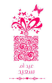 صور عيد الام 2021 اجمل صور تهنئة لعيد الأم happy mother s day greetings happy mothers day mothers day