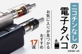 ニコチンなしの電子タバコ2021 お気に入りが見つかるおすすめ17選 Customlife カスタムライフ