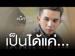 คอร ดเพลง เป นได แค แน ค วร ฒ mechords เน อเพลง