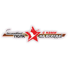 Картинки по запросу бессмертный полк логотип Bessmertnyj Polk Variant 4