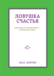 скачать полную книгу аллен карр легкий способ бросить курить Lovushka Schastya Perestaem Perezhivat Nachinaem Zhit Knigi Onlajn Schastlivye Lica Knigi
