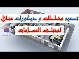 أكبر تجميع صور لواجهات وخرائط المنازل . Ù…Ø®Ø·Ø·Ø§Øª Ù…Ù†Ø§Ø²Ù„ Ùˆ ÙÙ„Ù„ Ù„Ù…Ø®ØªÙ„Ù Ø§Ù„Ù…Ø³Ø§Ø­Ø§Øª Ø§Ù„Ø®Ø§ØµØ© Ø¨Ù…Ø®Ø·Ø·Ø§Øª Ø§Ù„Ù…Ù†Ø§Ø²Ù„