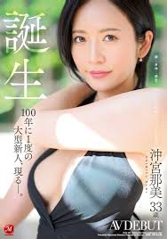 冲宫那美(沖宮那美)出道作品番号及封面，冲宫那美个人简介| AV日报