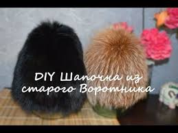 как сшить шапку из меха своими руками и выкройки Master Klass Kak Sshit Shapku Iz Starogo Pescovogo Vorotnika Diy Fur Hat From An Old Fur Youtube Meh Shapka Mehovye Shapki