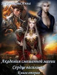 сосватать героя или невеста для злодея читать онлайн бесплатно Akademiya Smeshannoj Magii 2 Serdce Vasiliska Anna Tereshkova Fentezi Knigi Knigi Fentezi