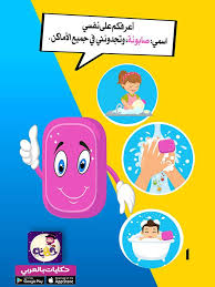 الصابونة والجرثومة قصة عن نظافة اليدين للأطفال بالصور تطبيق حكايات بالعربي In 2020 Photo Light Box Googie Photo Lighting