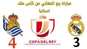 ريال سوسيداد إلى نهائي كأس ملك إسبانيا. Ù…Ù„Ø®Øµ ÙˆØ£Ù‡Ø¯Ø§Ù ÙˆÙ†ØªÙŠØ¬Ø© Ù…Ø¨Ø§Ø±Ø§Ø© Ø±ÙŠØ§Ù„ Ù…Ø¯Ø±ÙŠØ¯ ÙˆØ±ÙŠØ§Ù„ Ø³ÙˆØ³ÙŠØ¯Ø§Ø¯ Ù…Ù† Ø±Ø¨Ø¹ Ù†Ù‡Ø§Ø¦ÙŠ ÙƒØ§Ø³ Ù…Ù„Ùƒ Ø§Ø³Ø¨Ø§Ù†ÙŠØ§ ÙƒÙ„Ù…ØªÙ†Ø§