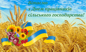 З Днем працівників сільського господарства! &ndash; ДНДІЛДВСЕ