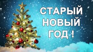 Предлагаем вашему вниманию прикольные поздравления со старым новым годом в стихах и в прозе, которыми вы можете порадовать дорогих вам людей: So Starym Novym Godom 30 Kartinok Skachat Besplatno