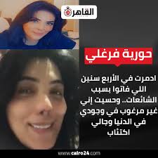 سلسلة طويلة من الجراحات أجرتها الفنانة حورية فرغلي في الولايات المتحدة الأميركية لعلاج أنفها مما أصابه بسبب خطأ طبي، فقد أمضت الأخيرة أكثر من شهرين لإنهاء الجراحات الدقيقة، لتكشف أخيراً النبأ السار. Horeya Farghaly Horeya Farghaly Twitter