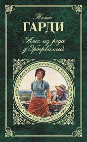 томас гарди тэсс из рода д эрбервиллей скачать Fb2 Kniga Tess Iz Roda D Apos Erbervillej Skachat Besplatno V Pdf Epub Fb2 Txt Tomas Hardi