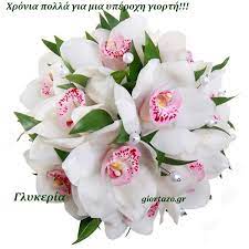 Όλες οι χριστιανικές #γιορτές #ιούνιος 2021 #namedays. Glykeria Xronia Polla Giortazo Gr Giortazo Gr