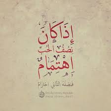 إ د ر يس ع ب دالله On Instagram إذا كان نصف الحب اهتمام فنصفه الثاني احترام تصميمي الحب احت Words Quotes Love Quotes Wallpaper Funny Arabic Quotes