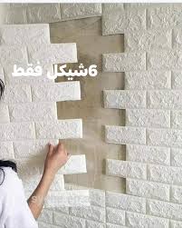 ورق جدران حائط فوم خافي عيوب الجدران محلات لبد للمنظفات Facebook