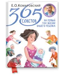 365 советов на первый год жизни вашего ребенка Pdf 365 Sovetov Na Pervyj God Zhizni Vashego Rebenka Komarovskij Evgenij Olegovich Kupiti Knigu Onlajn V Kiyevi Knizhkovij Internet Magazin Bookinstein
