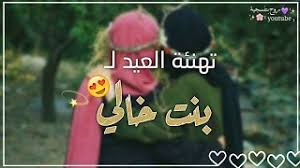 Maybe you would like to learn more about one of these? Ø£Ø£Ù‡Ø¯ÙŠÙƒÙŠ Ø²Ù‡Ø±Ø§ ÙˆØ§Ù†ØªÙŠ Ø§Ù„Ø¹Ø¨ÙŠØ± ØªÙ‡Ù†Ø¦Ø© Ø¹ÙŠØ¯ Ø§Ù„ÙØ·Ø± Ù„Ø¨Ù†Øª Ø®Ø§Ù„ÙŠ Ø­Ø§Ù„Ø§Øª ÙˆØ§ØªØ³ Ø¹Ù† Ø¨Ù†Øª Ø§Ù„Ø®Ø§Ù„ Ù…Ù‚Ø§Ø·Ø¹ Ø¨Ø¯ÙˆÙ† Ù…ÙˆØ³ÙŠÙ‚Ù‰ Youtube