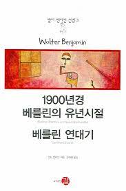 1900년경 베를린의 유년시절 베를린 연대기(발터 벤야민 선집 3)]좋은 의식주 문화를 함께 키워가는 건강 및 행복 공동체, 꽃피는  아침마을 [A14]