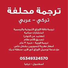ترجمة محلفة تركي عربي تصديق نوتر Yeminli Tercume Turkce Arapca Home Facebook