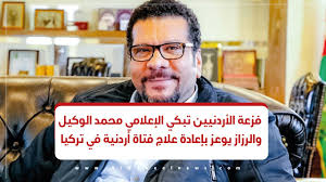تعليق دوام بلدية الطيبة الجديدة الاثنين. ÙØ²Ø¹Ø© Ø§Ù„Ø£Ø±Ø¯Ù†ÙŠÙŠÙ† ØªØ¨ÙƒÙŠ Ø§Ù„Ø¥Ø¹Ù„Ø§Ù…ÙŠ Ù…Ø­Ù…Ø¯ Ø§Ù„ÙˆÙƒÙŠÙ„ Ùˆ Ø§Ù„Ø±Ø²Ø§Ø² ÙŠÙˆØ¹Ø² Ø¨Ø¥Ø¹Ø§Ø¯Ø© ÙˆØ¹Ù„Ø§Ø¬ ÙØªØ§Ø© Ø£Ø±Ø¯Ù†ÙŠØ© ØªØªÙˆØ§Ø¬Ø¯ ÙÙŠ ØªØ±ÙƒÙŠØ§ Youtube